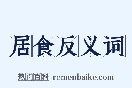 居食反义词是什么意思的图片